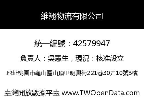 維翔物流有限公司