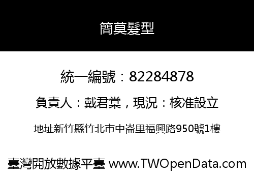簡莫髮型