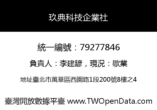 玖典科技企業社