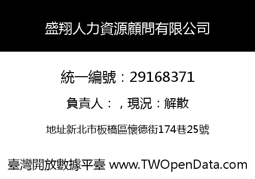 盛翔人力資源顧問有限公司
