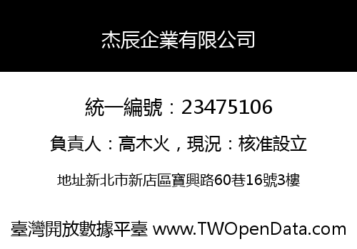 杰辰企業有限公司