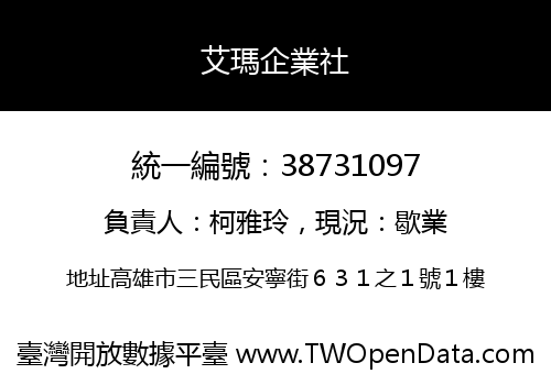艾瑪企業社