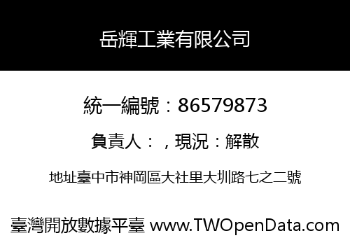 岳輝工業有限公司
