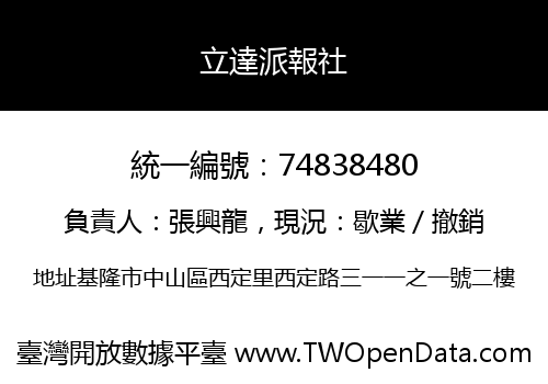 立達派報社