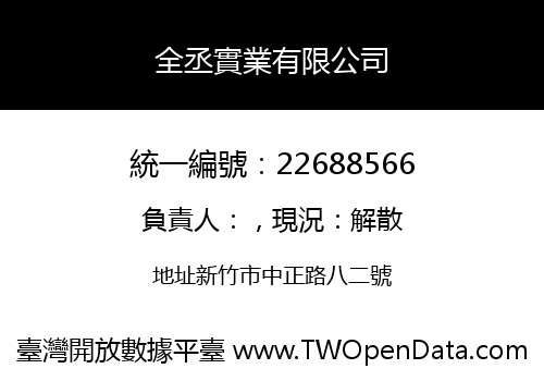 全丞實業有限公司
