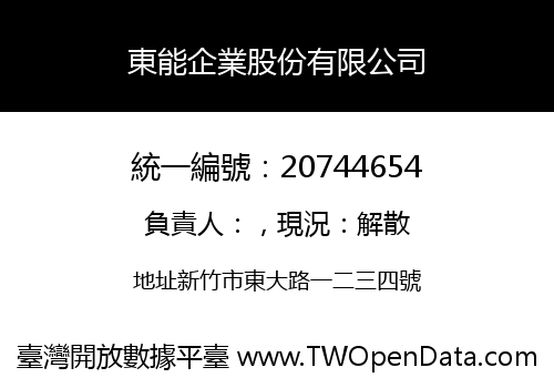 東能企業股份有限公司