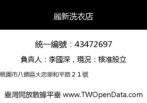 麗新洗衣店