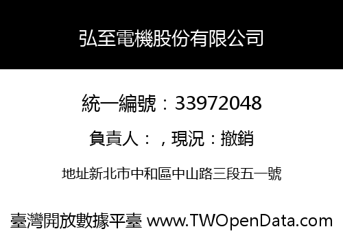 弘至電機股份有限公司