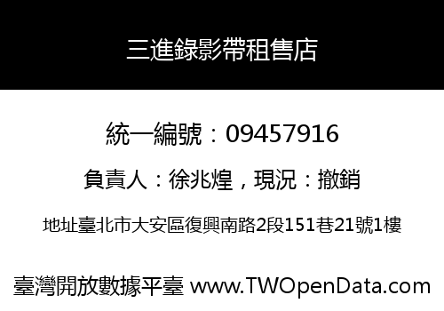 三進錄影帶租售店