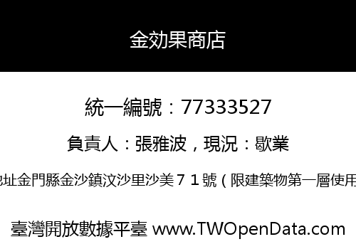 金効果商店