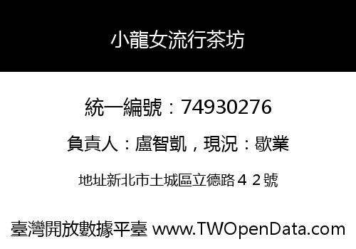 小龍女流行茶坊