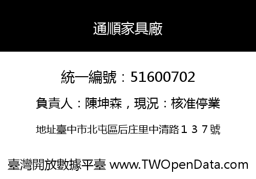 通順家具廠