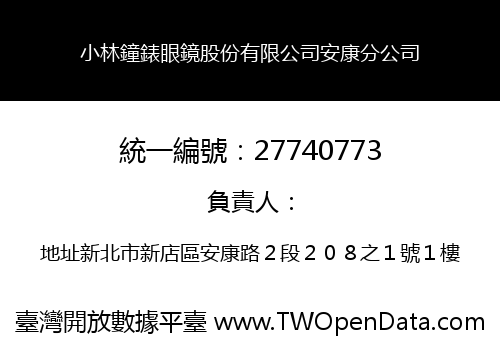 小林鐘錶眼鏡股份有限公司安康分公司