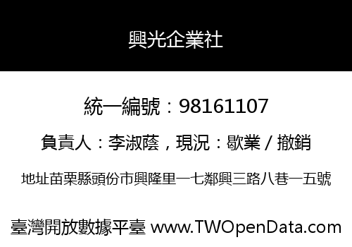 興光企業社