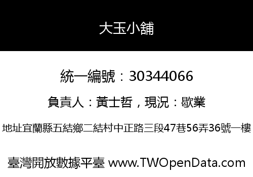 大玉小舖