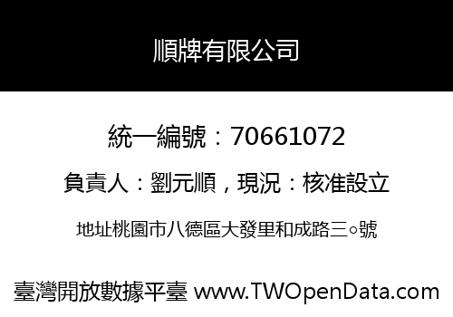 順牌有限公司