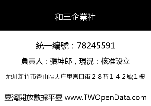 和三企業社