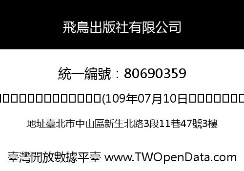飛鳥出版社有限公司