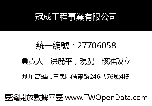 冠成工程事業有限公司