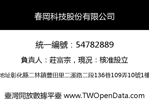 春岡科技股份有限公司