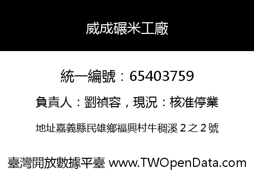威成碾米工廠