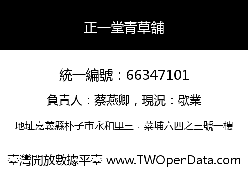 正一堂青草舖