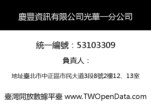 慶豐資訊有限公司光華一分公司