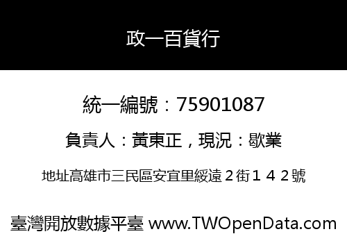 政一百貨行