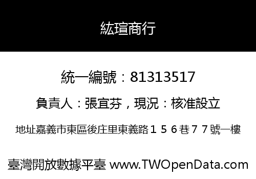 紘瑄商行