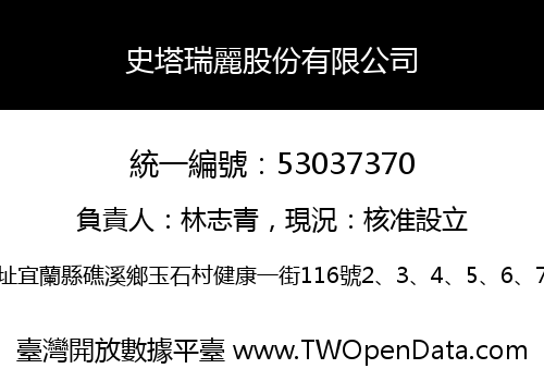 史塔瑞麗股份有限公司