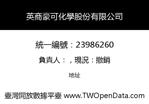 英商豪可化學股份有限公司