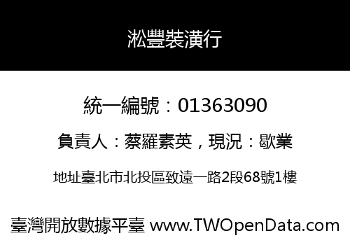 淞豐裝潢行