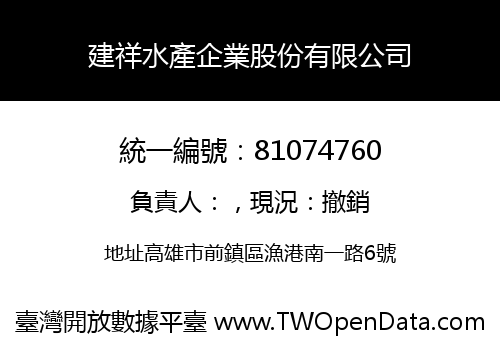 建祥水產企業股份有限公司