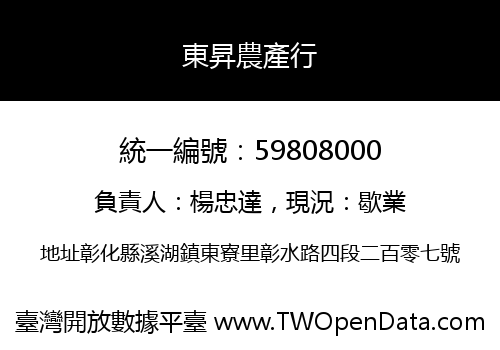 東昇農產行