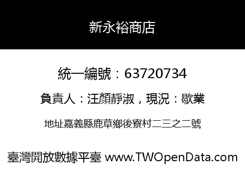 新永裕商店