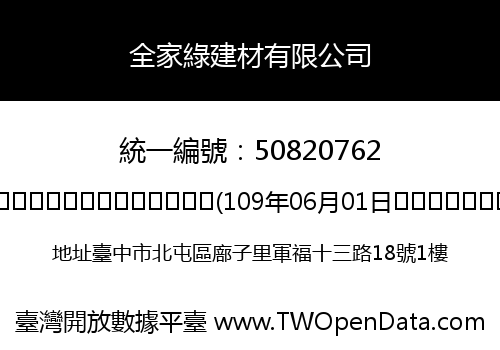 全家綠建材有限公司