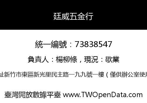 廷威五金行