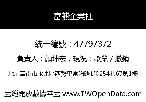 富麒企業社
