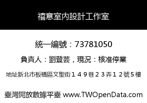 禧意室內設計工作室