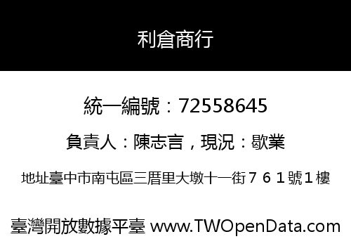 利倉商行