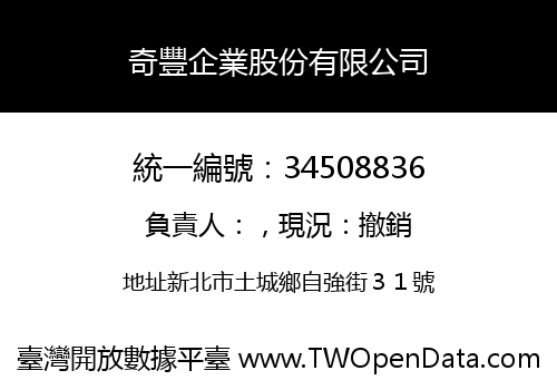 奇豐企業股份有限公司