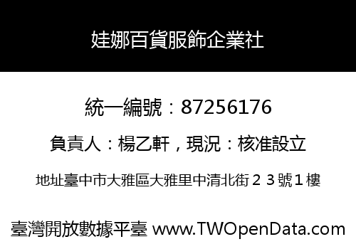 娃娜百貨服飾企業社