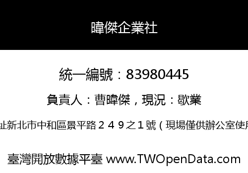暐傑企業社