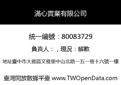 滿心實業有限公司