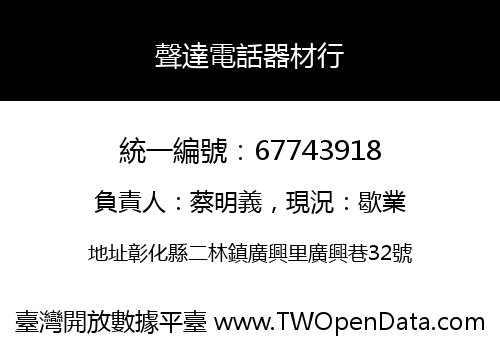 聲達電話器材行