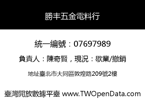 勝丰五金電料行