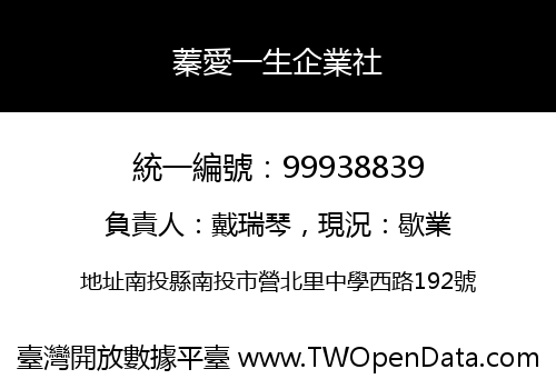 蓁愛一生企業社