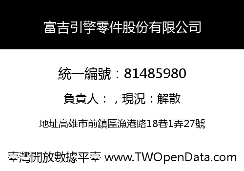 富吉引擎零件股份有限公司