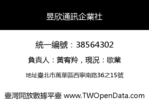 昱欣通訊企業社
