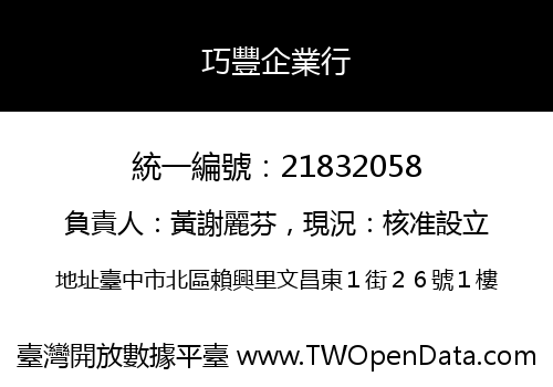 巧豐企業行